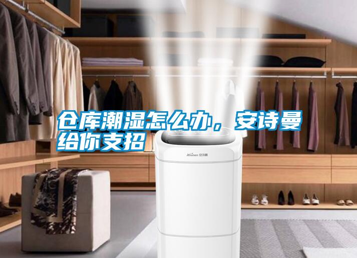 仓库潮湿怎么办，粉色视频下载污给你支招