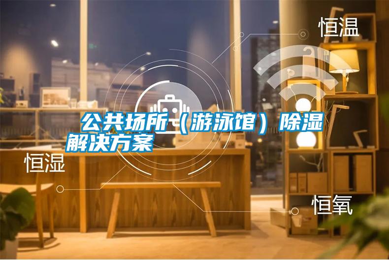  公共场所（游泳馆）除湿粉色视频成人