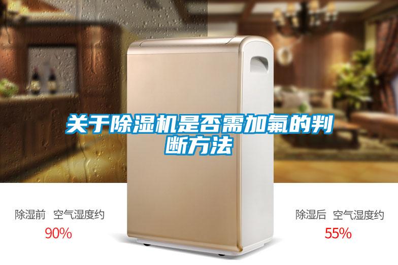 关于粉色视频免费在线观看是否需加氟的判断方法