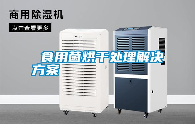  食用菌烘干处理粉色视频成人