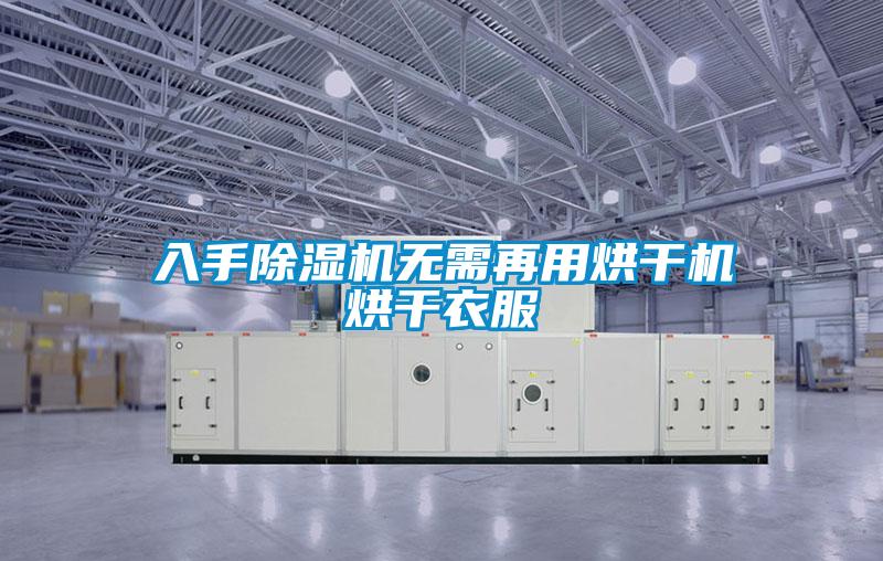 入手粉色视频免费在线观看无需再用烘干机烘干衣服