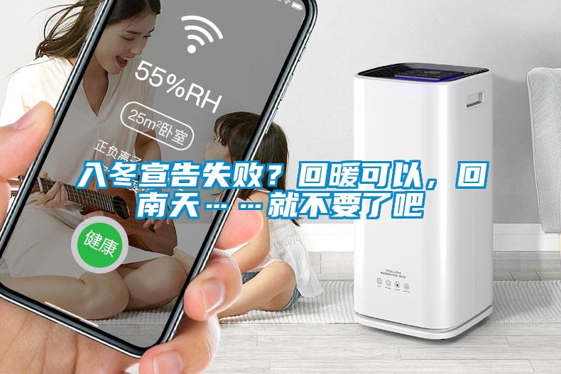 入冬宣告失败？回暖可以，回南天……就不要了吧