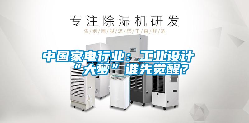 中国家电行业：工业设计“大梦”谁先觉醒？