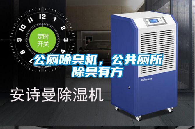 公厕除臭机，公共厕所除臭有方