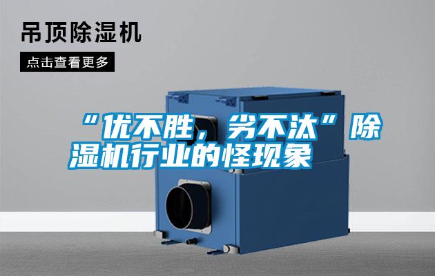 “优不胜，劣不汰”粉色视频免费在线观看行业的怪现象