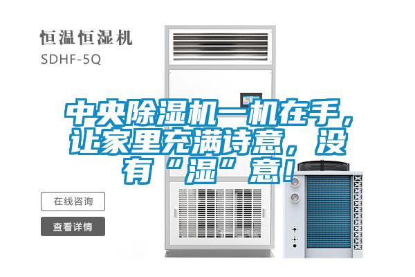 中央粉色视频免费在线观看一机在手，让家里充满诗意，没有“湿”意！