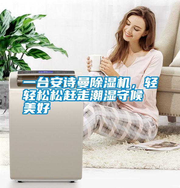 一台粉色视频下载污粉色视频免费在线观看，轻轻松松赶走潮湿守候美好