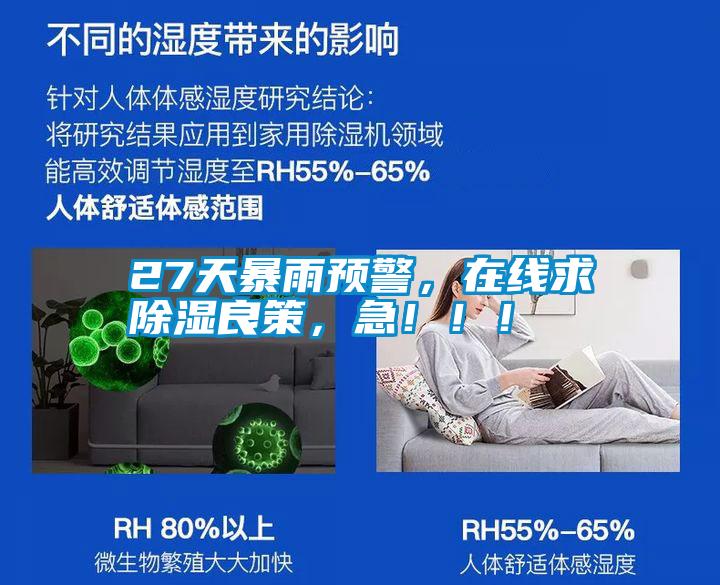 27天暴雨预警，在线求除湿良策，急！！！