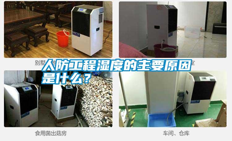 人防工程湿度的主要原因是什么？