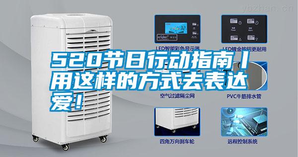 520节日行动指南丨用这样的方式去表达爱！