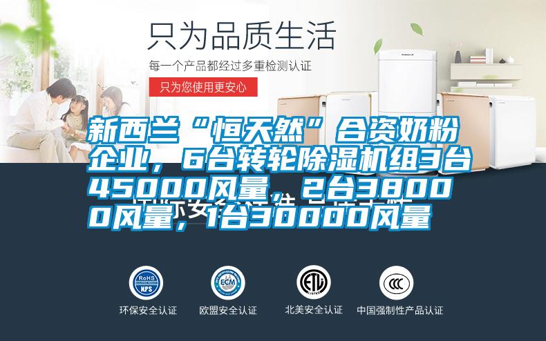 新西兰“恒天然”合资奶粉企业，6台转轮粉色视频免费在线观看组3台45000风量，2台38000风量，1台30000风量
