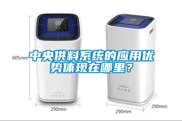 中央供料系统的应用优势体现在哪里？