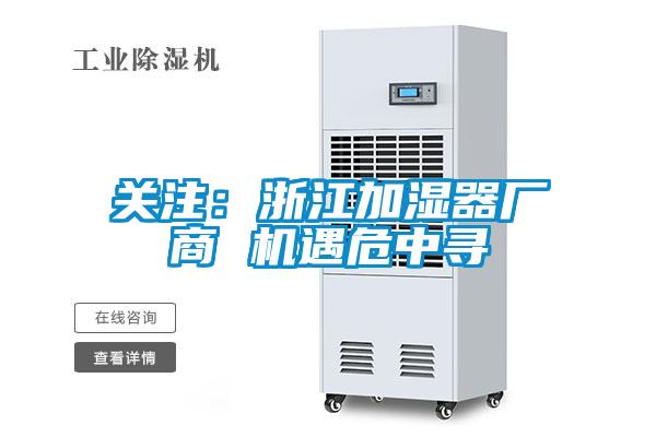 关注：浙江加湿器厂商 机遇危中寻
