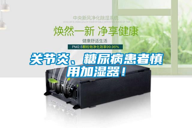关节炎、糖尿病患者慎用加湿器！