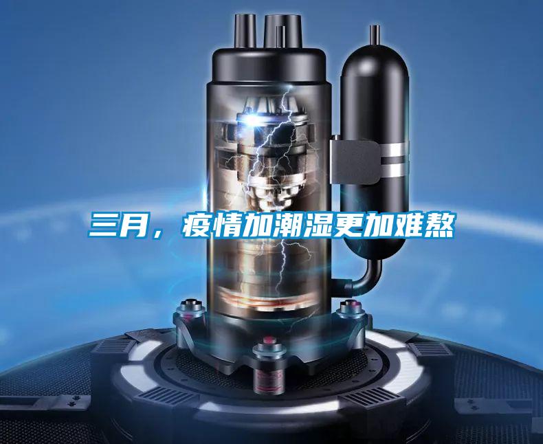 三月，疫情加潮湿更加难熬