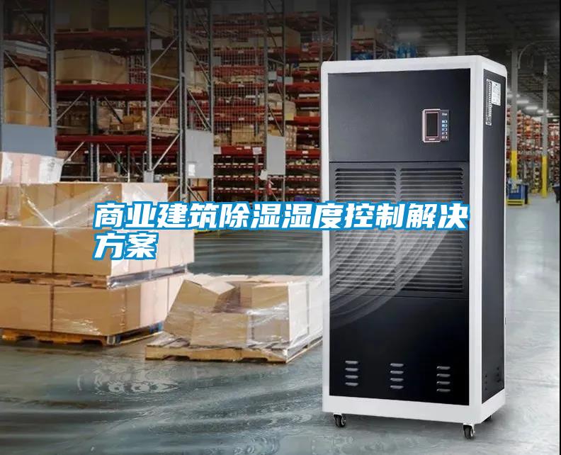 商业建筑除湿湿度控制粉色视频成人