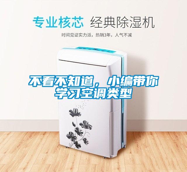 不看不知道，小编带你学习空调类型