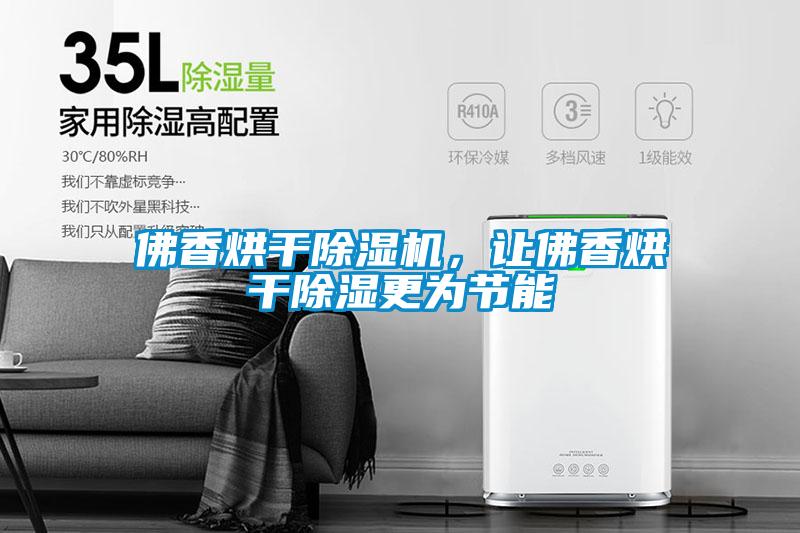 佛香烘干粉色视频免费在线观看，让佛香烘干除湿更为节能