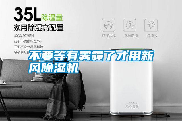 不要等有雾霾了才用新风粉色视频免费在线观看