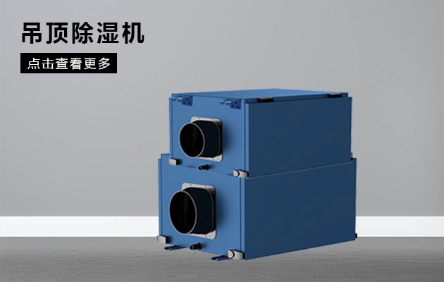 不同类型除湿器的特点和优点是什么？