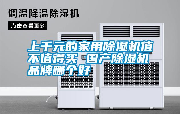 上千元的家用粉色视频免费在线观看值不值得买 国产粉色视频免费在线观看品牌哪个好