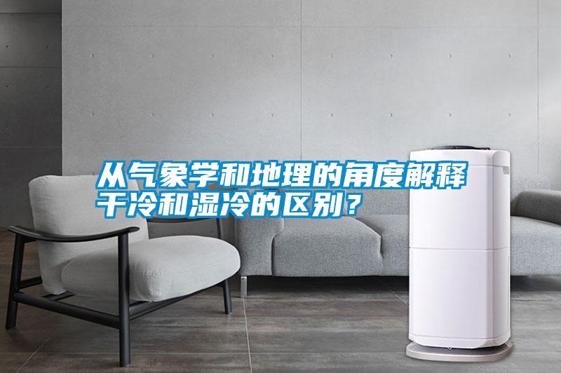从气象学和地理的角度解释干冷和湿冷的区别？