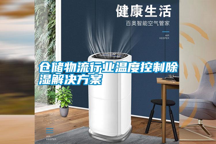 仓储物流行业温度控制除湿粉色视频成人