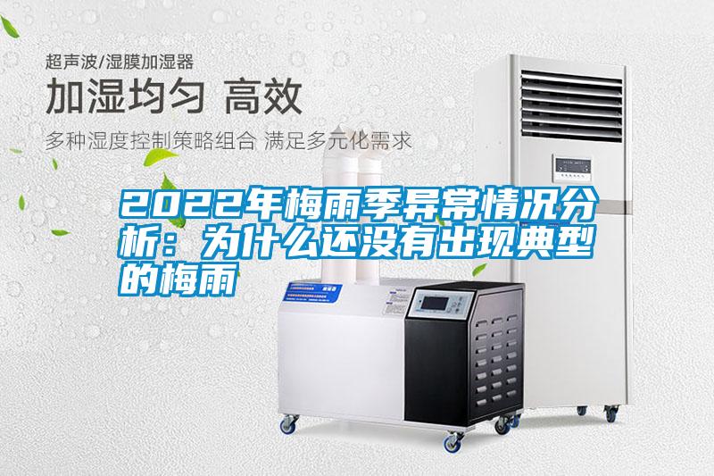 2022年梅雨季异常情况分析：为什么还没有出现典型的梅雨
