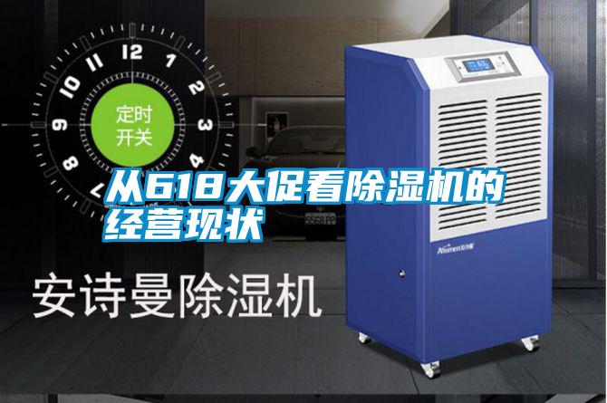 从618大促看粉色视频免费在线观看的经营现状