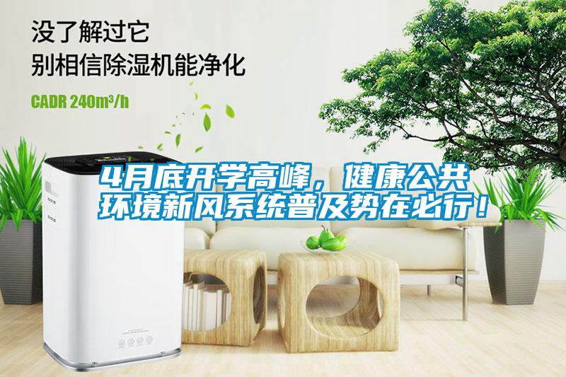4月底开学高峰，健康公共环境新风系统普及势在必行！
