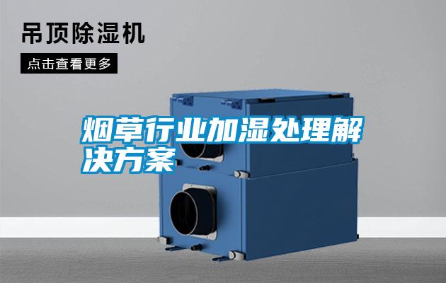 烟草行业加湿处理粉色视频成人