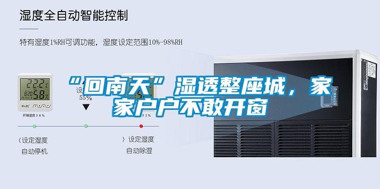 “回南天”湿透整座城，家家户户不敢开窗