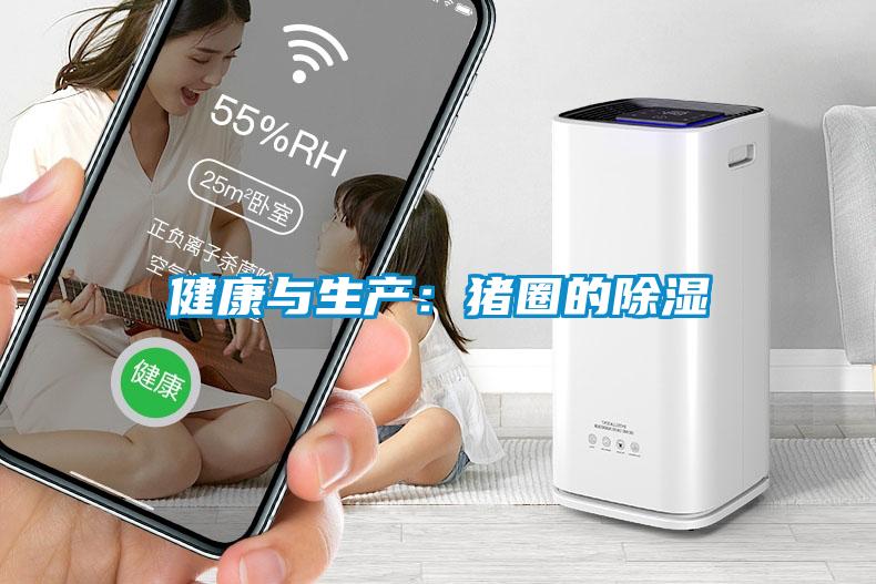 健康与生产：猪圈的除湿