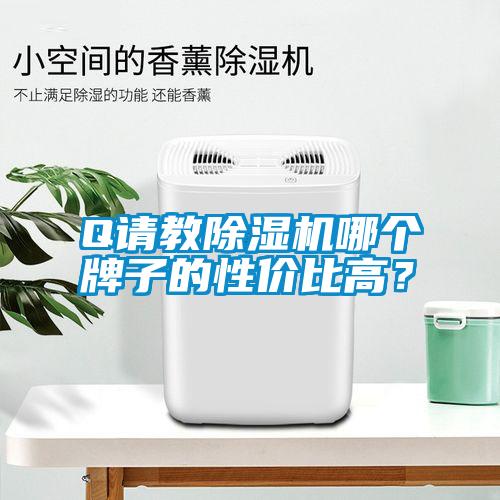 Q请教粉色视频免费在线观看哪个牌子的性价比高？