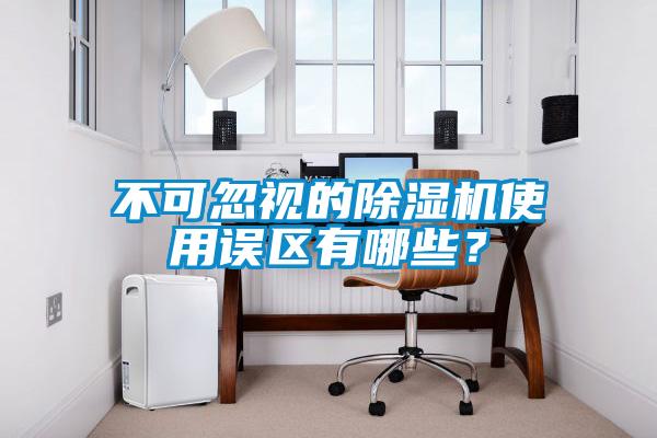 不可忽视的粉色视频免费在线观看使用误区有哪些？
