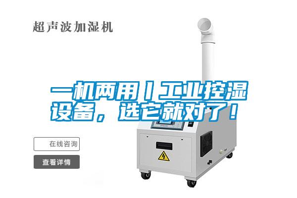 一机两用丨工业控湿设备，选它就对了！