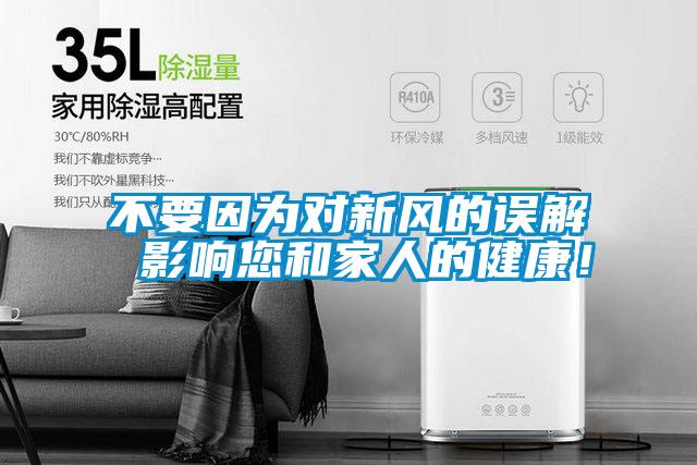 不要因为对新风的误解 影响您和家人的健康！