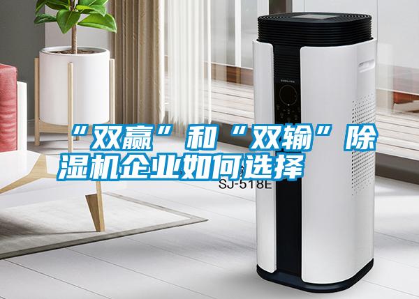 “双赢”和“双输”粉色视频免费在线观看企业如何选择