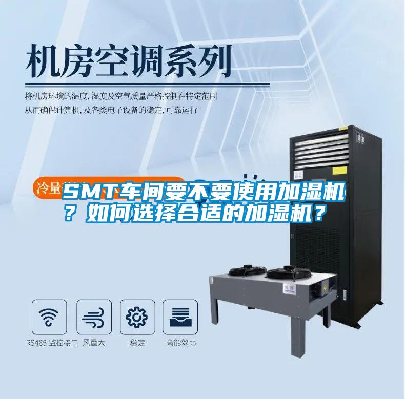 SMT车间要不要使用加湿机？如何选择合适的加湿机？