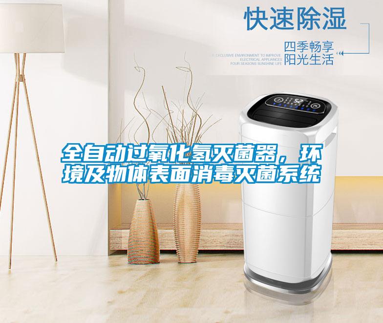 全自动过氧化氢灭菌器，环境及物体表面消毒灭菌系统