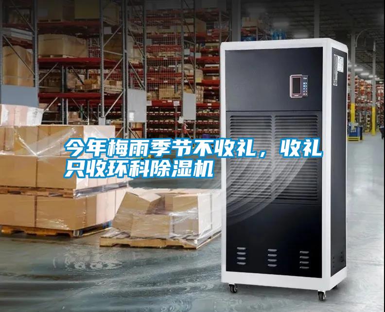 今年梅雨季节不收礼，收礼只收环科粉色视频免费在线观看