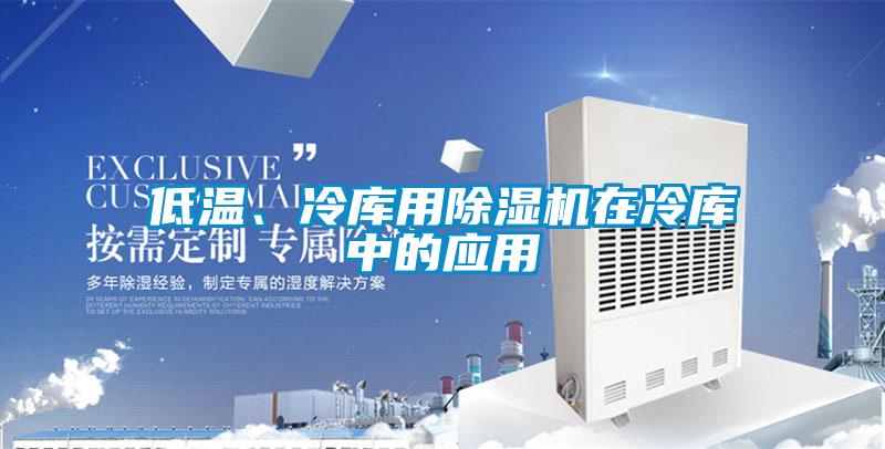 低温、冷库用粉色视频免费在线观看在冷库中的应用