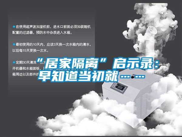 “居家隔离”启示录：早知道当初就……