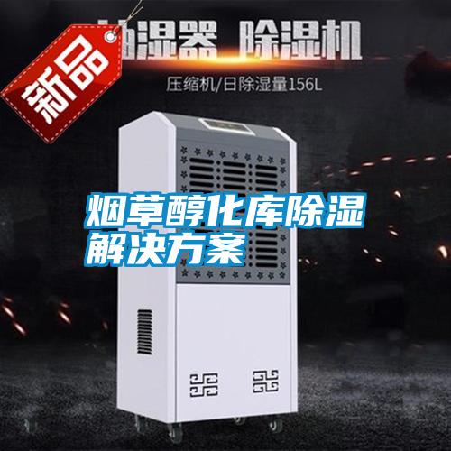 烟草醇化库除湿粉色视频成人