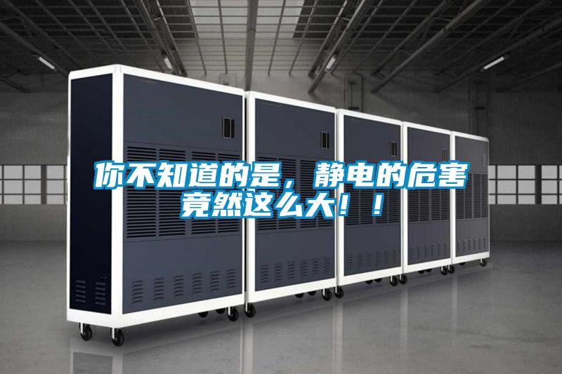 你不知道的是，静电的危害竟然这么大！！