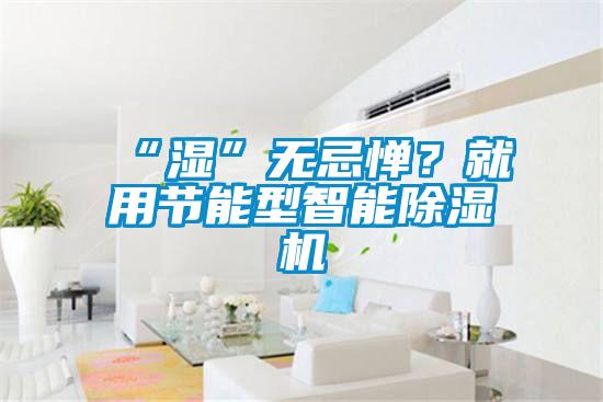 “湿”无忌惮？就用节能型智能粉色视频免费在线观看