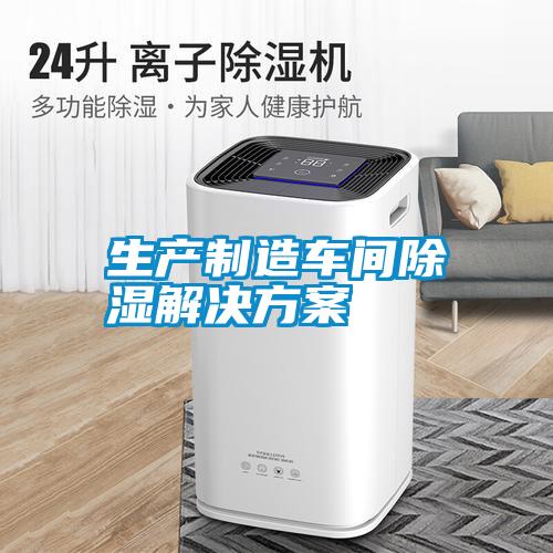 生产制造车间除湿粉色视频成人