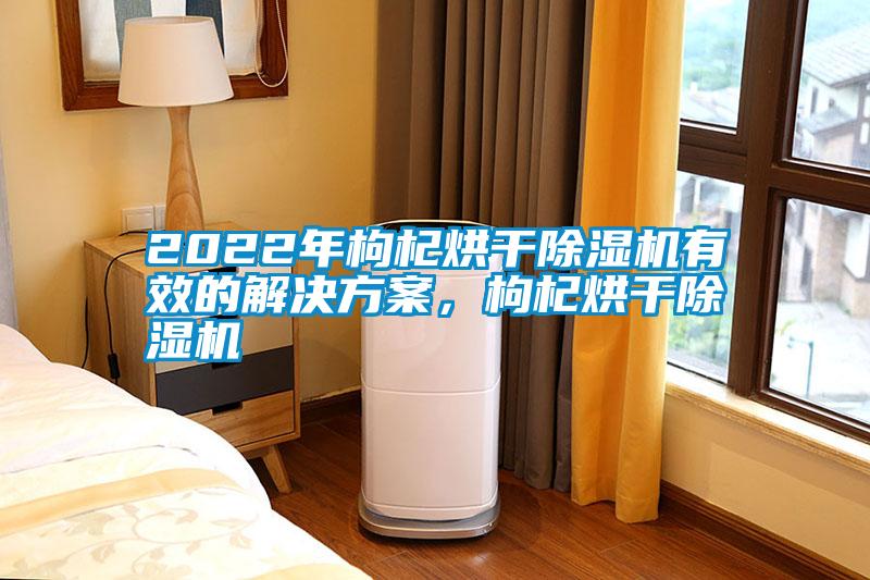 2022年枸杞烘干粉色视频免费在线观看有效的粉色视频成人，枸杞烘干粉色视频免费在线观看