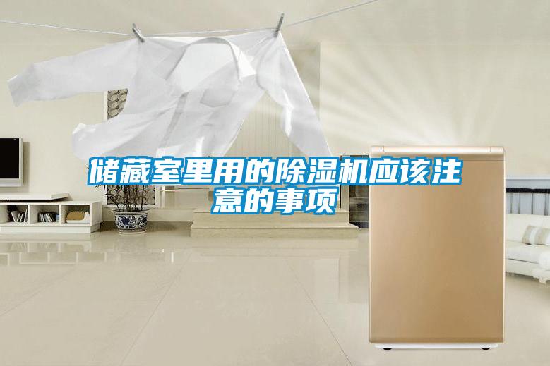 储藏室里用的粉色视频免费在线观看应该注意的事项