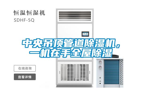 中央吊顶管道粉色视频免费在线观看，一机在手全屋除湿